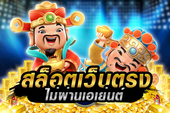 หน้าแรก - สล็อต เว็บตรง ใหม่ ล่าสุด รวมทุกค่ายมาแรง ในเว็บเดียว